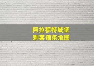 阿拉穆特城堡 刺客信条地图